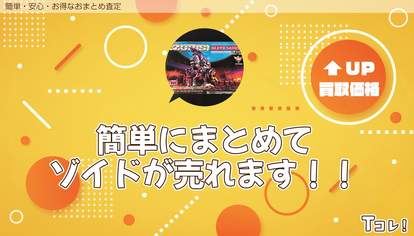 おまとめ査定