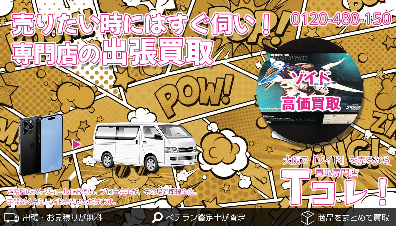 ゾイド買取専門店 Tコレ大阪