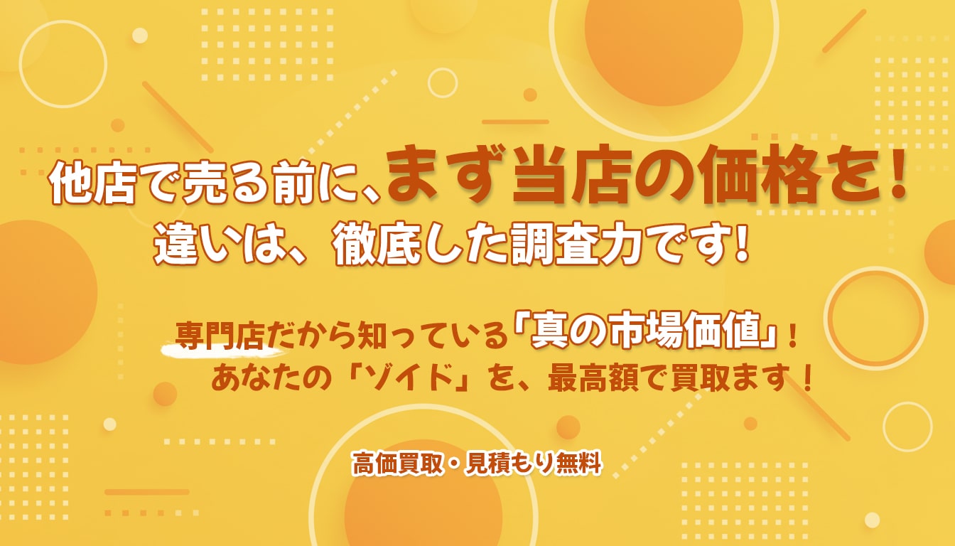 なんでも買取ます